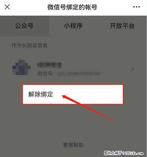 如何删除绑定别人的微信公众号运营帐号? - 生活百科 - 五家渠生活社区 - 五家渠28生活网 wjq.28life.com