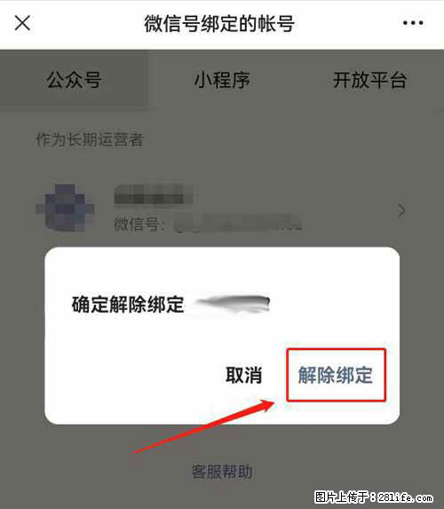 如何删除绑定别人的微信公众号运营帐号? - 生活百科 - 五家渠生活社区 - 五家渠28生活网 wjq.28life.com