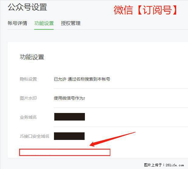 微信公众号设置-功能设置-为什么没有【网页授权域名】项？ - 生活百科 - 五家渠生活社区 - 五家渠28生活网 wjq.28life.com