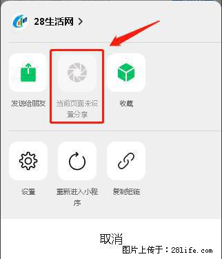微信小程序【分享到朋友圈】灰色不能点击解决方法,分享到朋友圈源码 - 生活百科 - 五家渠生活社区 - 五家渠28生活网 wjq.28life.com
