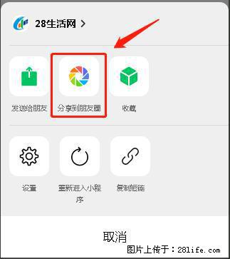 微信小程序【分享到朋友圈】灰色不能点击解决方法,分享到朋友圈源码 - 生活百科 - 五家渠生活社区 - 五家渠28生活网 wjq.28life.com