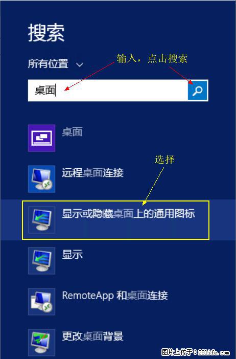 Windows 2012 r2 中如何显示或隐藏桌面图标 - 生活百科 - 五家渠生活社区 - 五家渠28生活网 wjq.28life.com
