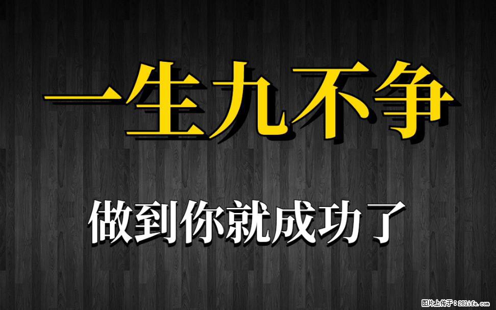 【一生九不争】做到了你就成功了 - 灌水专区 - 五家渠生活社区 - 五家渠28生活网 wjq.28life.com