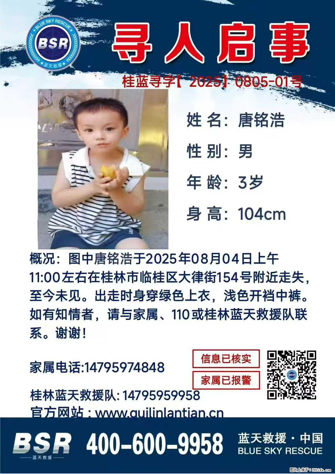 【寻人启事】图中唐铭浩于2025年08月04日上午11:00左右在桂林市临桂区大律街154号附近走失 - 新手上路 - 五家渠生活社区 - 五家渠28生活网 wjq.28life.com