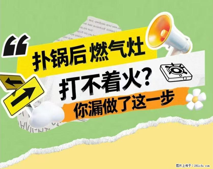 煲汤煮面时,溢锅了,清理干净后,燃气灶却一直点不着火怎么办? - 家居生活 - 五家渠生活社区 - 五家渠28生活网 wjq.28life.com