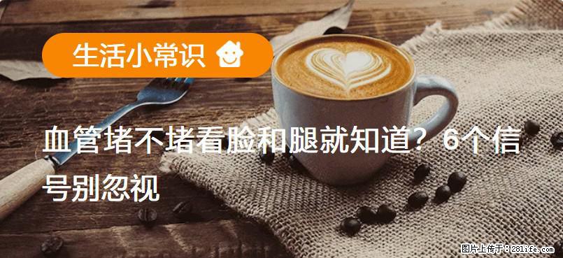 血管堵不堵看脸和腿就知道？6个信号别忽视！ - 生活百科 - 五家渠生活社区 - 五家渠28生活网 wjq.28life.com