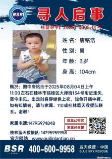 【寻人启事】图中唐铭浩于2025年08月04日上午11:00左右在桂林市临桂区大律街154号附近走失 - 五家渠28生活网 wjq.28life.com
