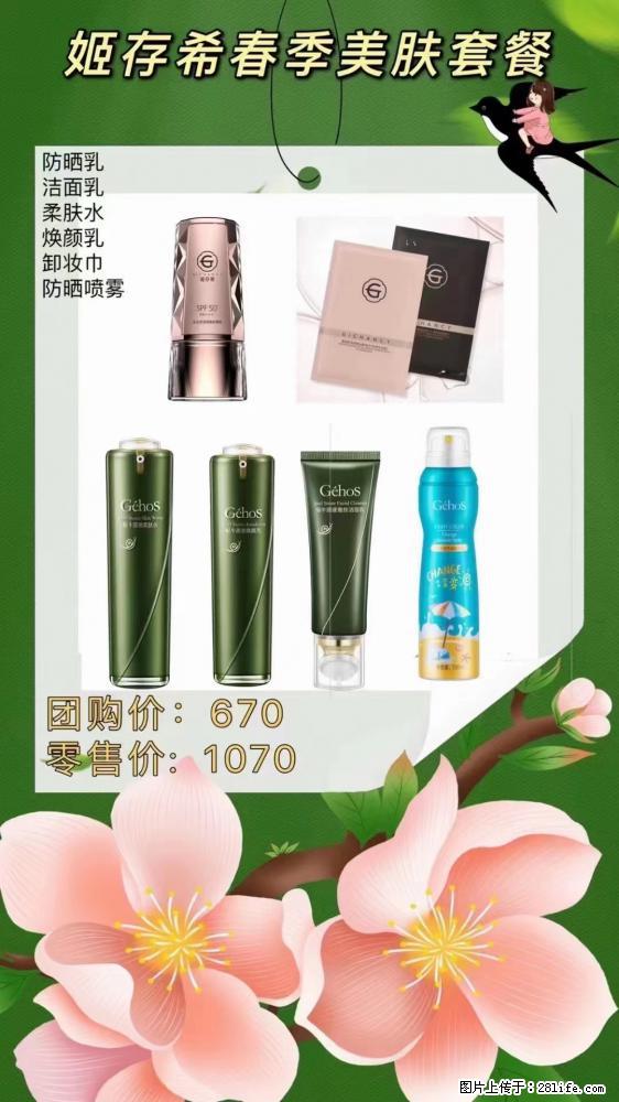 【姬存希】春季美肤套餐一 六样产品,现团购VIP价,包邮到家 - 新手上路 - 五家渠生活社区 - 五家渠28生活网 wjq.28life.com