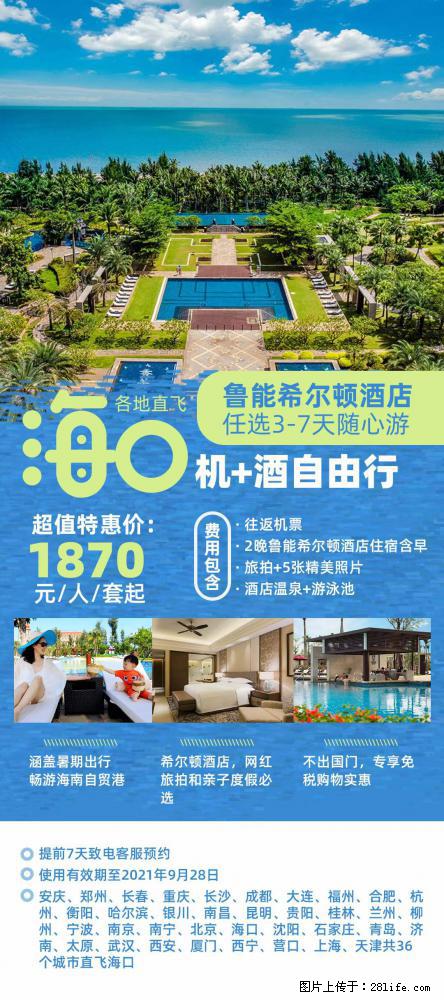 【蜗蜗游】暑期倾情奉献： 全国各地直飞海口、三亚，3-7天任选入住时间，多家热门酒店任选 - 游山玩水 - 五家渠生活社区 - 五家渠28生活网 wjq.28life.com