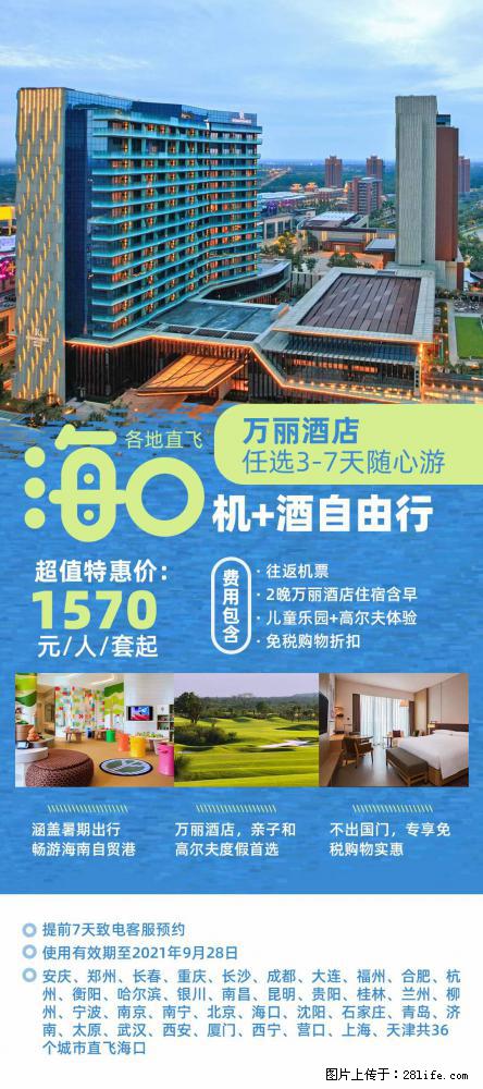 【蜗蜗游】暑期倾情奉献： 全国各地直飞海口、三亚，3-7天任选入住时间，多家热门酒店任选 - 游山玩水 - 五家渠生活社区 - 五家渠28生活网 wjq.28life.com