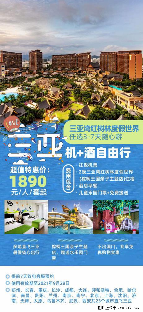 【蜗蜗游】暑期倾情奉献： 全国各地直飞海口、三亚，3-7天任选入住时间，多家热门酒店任选 - 游山玩水 - 五家渠生活社区 - 五家渠28生活网 wjq.28life.com