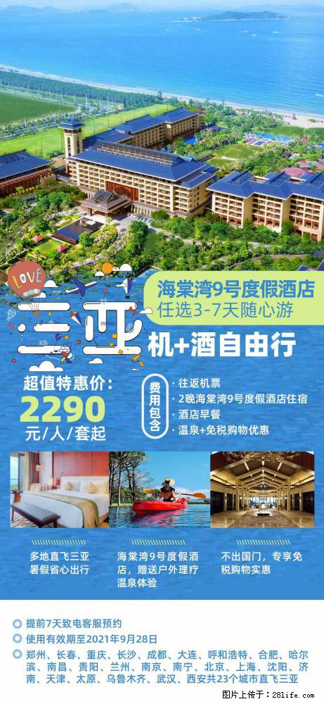 【蜗蜗游】暑期倾情奉献： 全国各地直飞海口、三亚，3-7天任选入住时间，多家热门酒店任选 - 游山玩水 - 五家渠生活社区 - 五家渠28生活网 wjq.28life.com