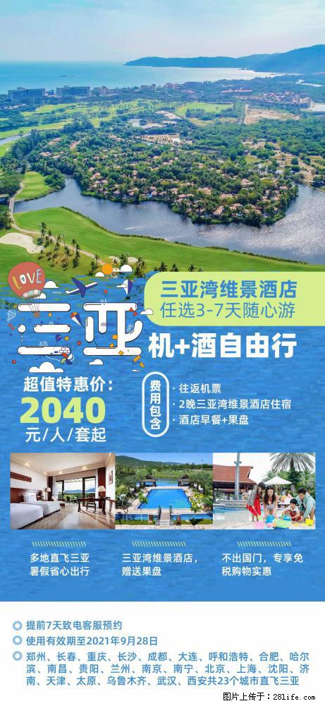 【蜗蜗游】暑期倾情奉献： 全国各地直飞海口、三亚，3-7天任选入住时间，多家热门酒店任选 - 游山玩水 - 五家渠生活社区 - 五家渠28生活网 wjq.28life.com