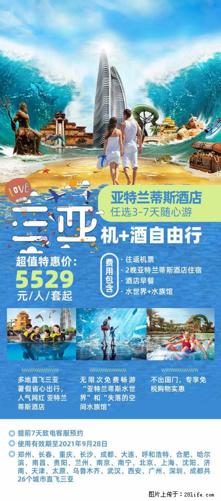 【蜗蜗游】暑期倾情奉献： 全国各地直飞海口、三亚，3-7天任选入住时间，多家热门酒店任选 - 游山玩水 - 五家渠生活社区 - 五家渠28生活网 wjq.28life.com