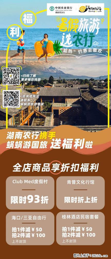 【蜗蜗游】湖南农行携手蜗蜗游携手推出“趁热约惠”活动 - 游山玩水 - 五家渠生活社区 - 五家渠28生活网 wjq.28life.com