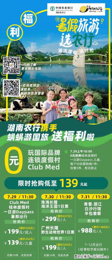 【蜗蜗游】湖南农行携手蜗蜗游携手推出“趁热约惠”活动 - 游山玩水 - 五家渠生活社区 - 五家渠28生活网 wjq.28life.com