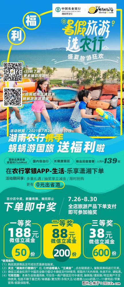 【蜗蜗游】湖南农行携手蜗蜗游携手推出“趁热约惠”活动 - 游山玩水 - 五家渠生活社区 - 五家渠28生活网 wjq.28life.com