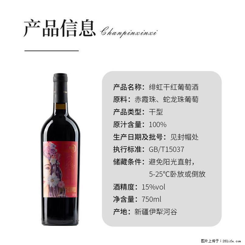 翁虹自创绯虹干红葡萄酒 - 餐饮美食 - 饮食特产 - 五家渠分类信息 - 五家渠28生活网 wjq.28life.com