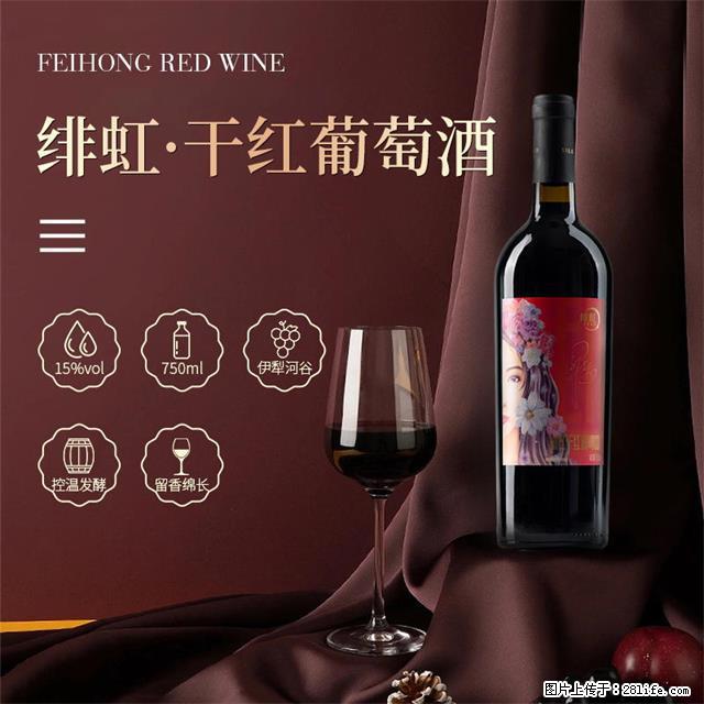 翁虹自创绯虹干红葡萄酒 - 餐饮美食 - 饮食特产 - 五家渠分类信息 - 五家渠28生活网 wjq.28life.com