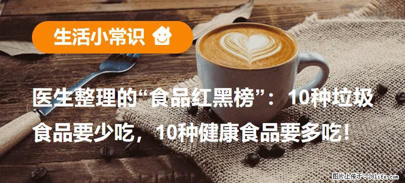 【生活小常识】医生整理的“食品红黑榜”：10种垃圾食品要少吃，10种健康食品要多吃！ - 五家渠生活资讯 - 五家渠28生活网 wjq.28life.com
