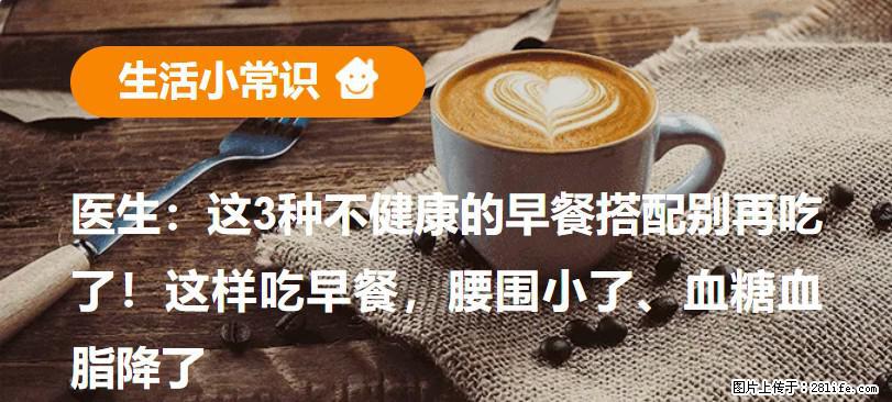 医生：这3种不健康的早餐搭配别再吃了！这样吃早餐，腰围小了、血糖血脂降了 - 五家渠生活资讯 - 五家渠28生活网 wjq.28life.com