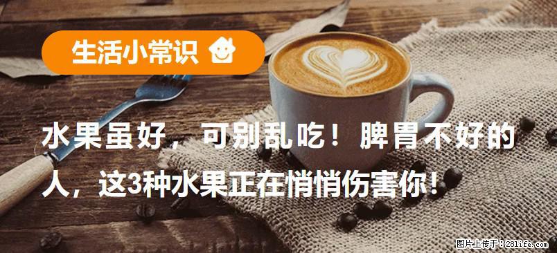 水果虽好，可别乱吃！脾胃不好的人，这3种水果正在悄悄伤害你！ - 五家渠生活资讯 - 五家渠28生活网 wjq.28life.com