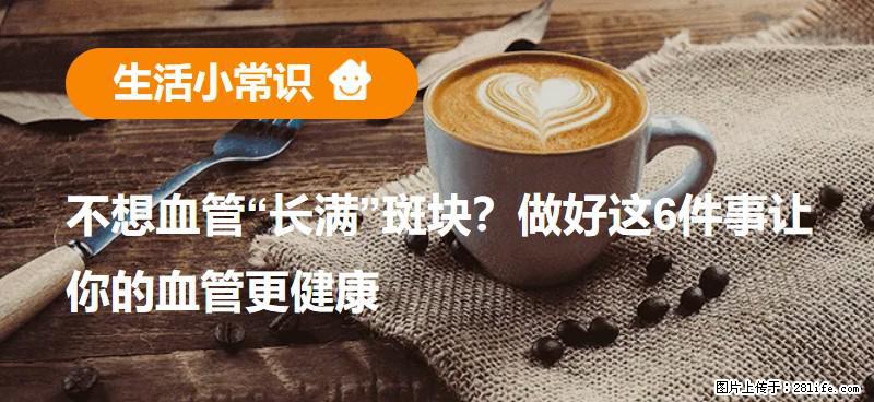 不想血管“长满”斑块？做好这6件事让你的血管更健康 - 五家渠生活资讯 - 五家渠28生活网 wjq.28life.com