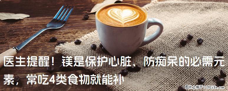 医生提醒！镁是保护心脏、防痴呆的必需元素，常吃4类食物就能补 - 五家渠生活资讯 - 五家渠28生活网 wjq.28life.com