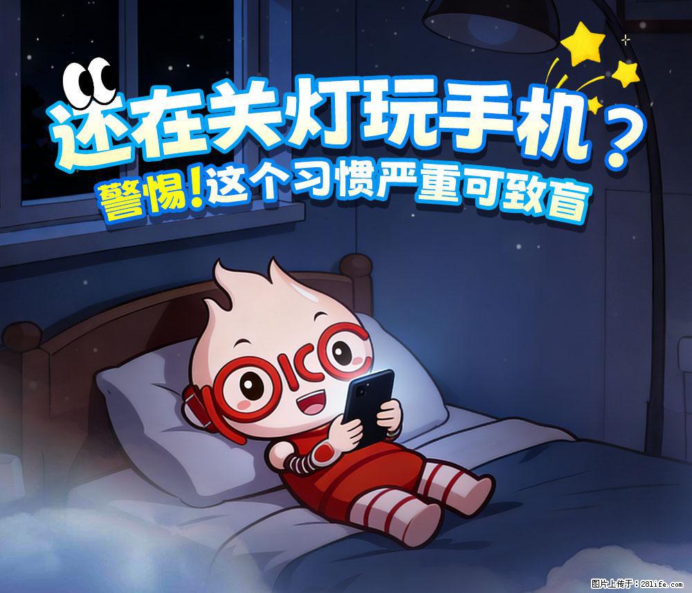 【健康科普】还在关灯玩手机？警惕！这个习惯严重可致盲！ - 五家渠生活资讯 - 五家渠28生活网 wjq.28life.com
